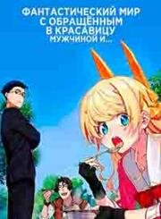 В другом мире с мужчиной, обратившимся красоткой (Фантастический мир с обращённым в красавицу мужчиной и...) (Fantasy Bishoujo Juniku Ojisan to (Life with an Ordinary Guy who Reincarnated into a Total Fantasy Knockout)) (2022)