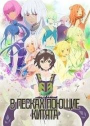 В песках поющие китята (Kujira no Kora wa Sajou ni Utau (Children of the Whales)) (2017)