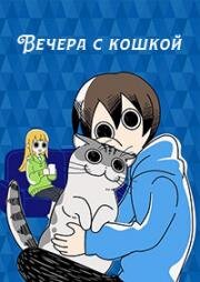 Вечера с кошкой (С котом ночью) (Yoru wa Neko to Issho (Nights with a Cat)) 2022