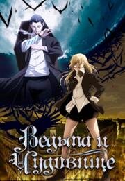 Ведьма и чудовище (Majo to Yajuu) (2024)