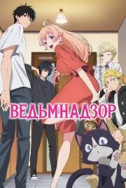Ведьмнадзор (Witch Watch) (2025)