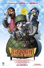 Вэлиант: пернатый спецназ (Valiant) 2005