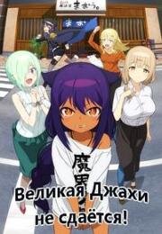Великая Джахи не сдаётся! (Джахи не будет отчаиваться!) (Jahy-sama wa Kujikenai! (The Great Jahy Will Not Be Defeated!)) 2021