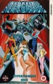 Великий звездный воин Дангайо (Haja taisei Dangaiô) 1987