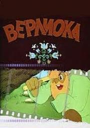 Верлиока 1957
