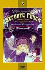 Верните Рекса (1975)