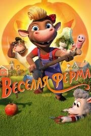 Весёлая ферма (KuToppen) (2018)