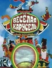 Веселая карусель (1969)