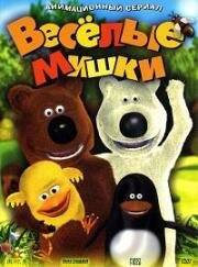 Веселые мишки (2007)