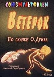 Ветерок (1972)