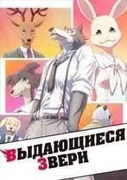 Выдающиеся звери (BEASTARS) (2019)