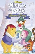 Винни Пух: Время делать подарки (Winnie the Pooh: Seasons of Giving) (1999)