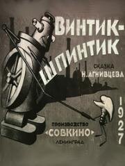 Винтик-шпинтик (1927)