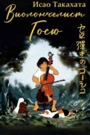 Виолончелист Госю (Sero hiki no Gôshu (Gauche the cellist)) (1982)
