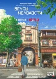 Вкусы молодости (Si shi qing chun (Flavors of Youth)) 2018