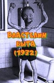 Властелин быта (1932)