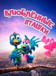 Влюбленные пташки (Love Birds) 2020