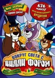 Вокруг света за 80 дней с Вилли Фогом (1986)