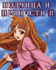 Волчица и пряности (2009)