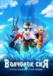 Волчонок Сиа: Страж Великой стены воинов (Ju bing chang cheng chuan (The Great Warrior Wall)) 2019