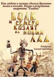 Волк и семеро козлят на новый лад (1975)