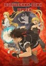 Волшебник-воин Орфен (Majutsushi Orphen Hagure Tabi (Sorcerous Stabber Orphen)) (2020)