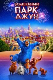 Волшебный парк Джун (Wonder Park) (2019)