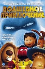 Волшебное приключение (The Magic Roundabout) 2005