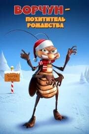 Ворчун — похититель рождества (Bahum Bug) 2019