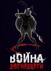 Война двенадцати (Juuni Taisen) 2017