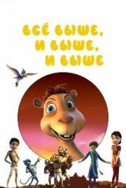 Всё выше и выше и выше (Up Up & Up) 2019