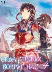 Всемогущая магия святого (Сила святых вокруг нас) (Seijo no Maryoku wa Bannou Desu (The Saint's Magic Power is Omnipotent)) (2021)