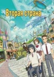 Вторая страна (Ni no Kuni) (2019)