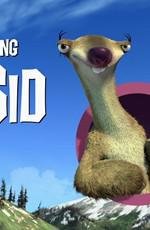 Сид, инструкция по выживанию / Выживание Сида (Surviving Sid) (2008)