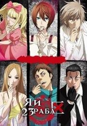 Я и 23 раба (Dorei-ku The Animation) (2018)