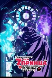 Перевоплотился в седьмого принца, так что я буду совершенствовать свою магию как захочу (Tensei Shitara Dai Nana Ouji Datta no de, Kimamani Majutsu o Kiwamemasu (I Was Reincarnated as the 7th Prince so I Can Take My Time Perfecting My Magical Ability)) (2024)