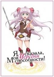 Я сказала, усредни мои способности! (Watashi, Nouryoku wa Heikinchi de tte Itta yo ne! (Didn't I Say to Make My Abilities Average in the Next Life?!)) (2019)