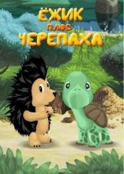 Ёжик плюс черепаха 1981