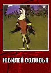 Юбилей соловья (1978)