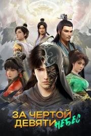 За чертой девяти небес (2023)