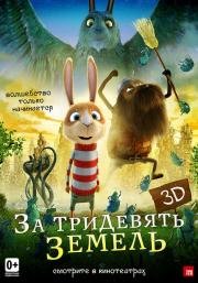 За тридевять земель (Resan till Fj) (2014)
