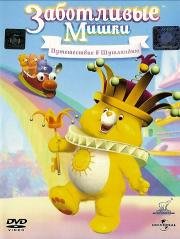 Заботливые Мишки: Путешествие в Шутляндию (Care Bears: Journey to Joke-a-Lot) (2004)
