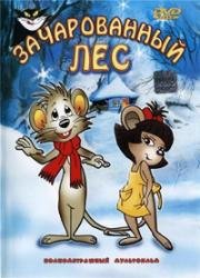Зачарованный лес (1999)
