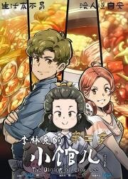 Закусочная Ли Линькэ (2021)