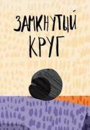 Замкнутый круг (2016)