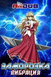 Заморозка Вибрация (2013)