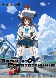 Записки о робототехнике (Robotics;Notes) 2012