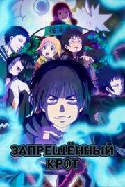 Запрещенный крот (Dekin no Mogura (The Earthbound Mole)) (2025)