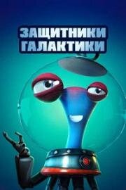 Защитники галактики (Alien Busters) 2021