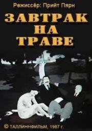 Завтрак на траве (1987)